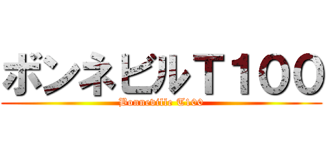 ボンネビルＴ１００ (Bonneville T100)