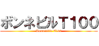 ボンネビルＴ１００ (Bonneville T100)