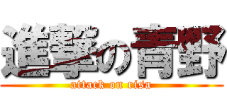 進撃の青野 (attack on risa)