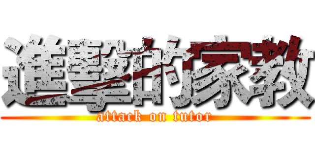 進擊的家教 (attack on tutor)