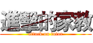 進擊的家教 (attack on tutor)