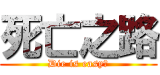 死亡之路 (Die is easy！)