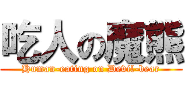 吃人の魔熊 (Human-eating on Devil-bear)