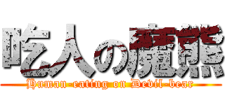 吃人の魔熊 (Human-eating on Devil-bear)