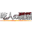 吃人の魔熊 (Human-eating on Devil-bear)