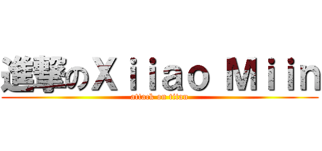 進撃のＸｉｉａｏ Ｍｉｉｎ (attack on titan)