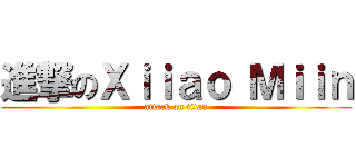 進撃のＸｉｉａｏ Ｍｉｉｎ (attack on titan)