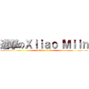 進撃のＸｉｉａｏ Ｍｉｉｎ (attack on titan)