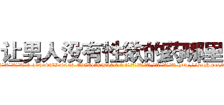 让男人没有性欲的药哪里买 (让男人没有性欲的药哪里买【电-186x2687x6963-Q278180069元-吉-药-业】我们做的是长期生意,靠的是老客户长期支持 http://sngk.net/0VTrjH
)