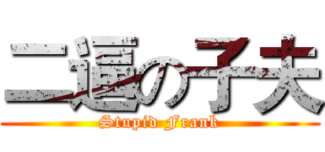 二逼の子夫 (Stupid Frank)