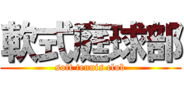 軟式庭球部 (soft tennis club)