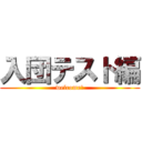 入団テスト編 (welcome！)