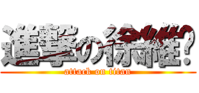 進撃の徐維歆 (attack on titan)