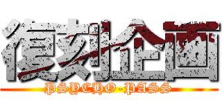 復刻企画 (PSYCHO-PASS)