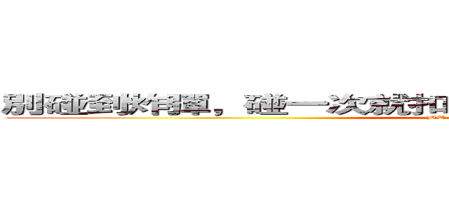 別碰到炸彈，碰一次就扣１００點血，撐過６０秒就獲勝 (BE THE CHAPION)