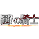 圓桌の騎士 (Knight Of Rounds)