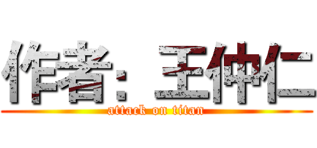 作者：王仲仁 (attack on titan)