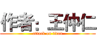 作者：王仲仁 (attack on titan)