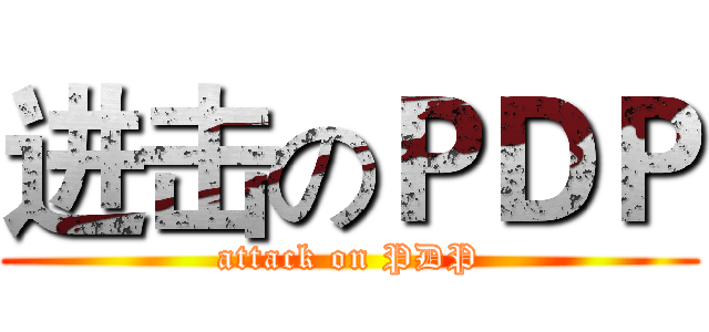 进击のＰＤＰ (attack on PDP)
