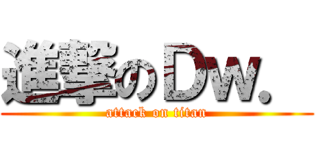 進撃のＤｗ． (attack on titan)