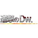 進撃のＤｗ． (attack on titan)