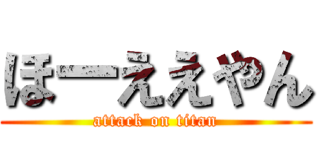 ほーええやん (attack on titan)