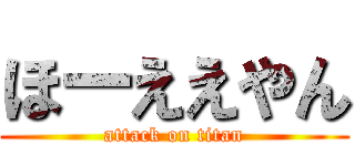 ほーええやん (attack on titan)
