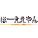 ほーええやん (attack on titan)