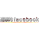 進撃的ｆａｃｅｂｏｏｋ (attack on facebook)