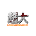 超大 (Large tuna Fort)