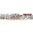 綜合動漫の天地 (Integrated world of animation)