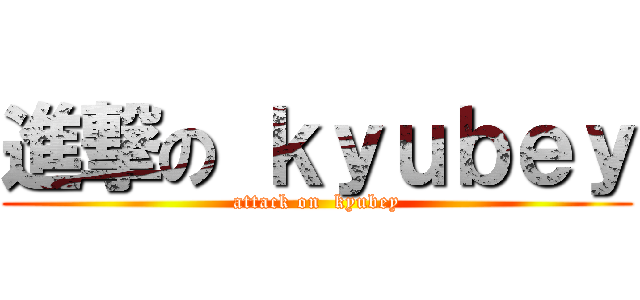 進撃の ｋｙｕｂｅｙ (attack on  kyubey)