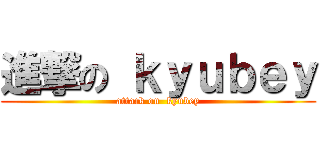 進撃の ｋｙｕｂｅｙ (attack on  kyubey)