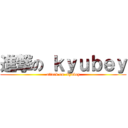 進撃の ｋｙｕｂｅｙ (attack on  kyubey)