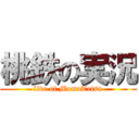 桃鉄の実況 (live of MomoTetsu)