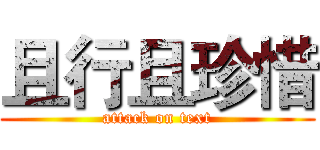 且行且珍惜 (attack on text)