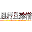 且行且珍惜 (attack on text)