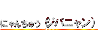にゃんちゅう（ジバニャン） (pokemon go)