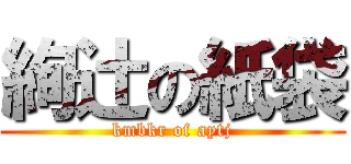 絢辻の紙袋 (kmbkr of aytj)