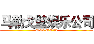 马勒戈壁娱乐公司 (attack on mlgb)