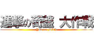 進撃の荀盤 大作戰 (You are MAN)