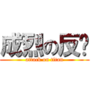 成烈の反擊 (attack on titan)