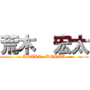 荒木  宏太 (ARAKI   KOHTA)