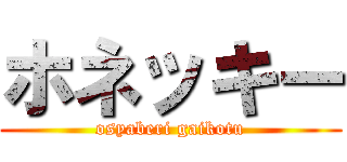 ホネッキー (osyaberi gaikotu)