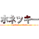 ホネッキー (osyaberi gaikotu)