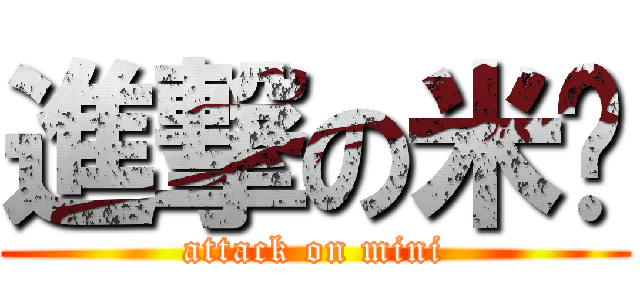 進撃の米妮 (attack on mini)