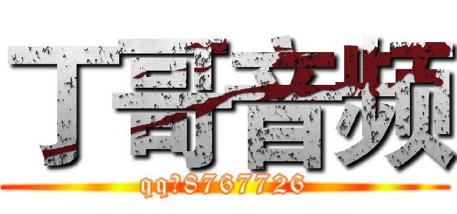 丁哥音频 (qq；8767726)
