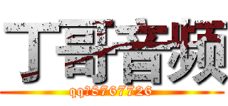 丁哥音频 (qq；8767726)