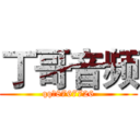 丁哥音频 (qq；8767726)