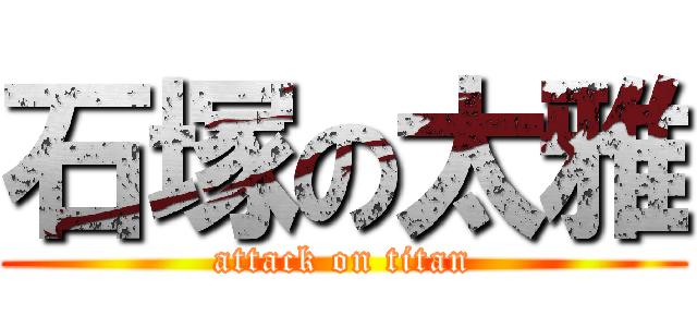 石塚の太雅 (attack on titan)